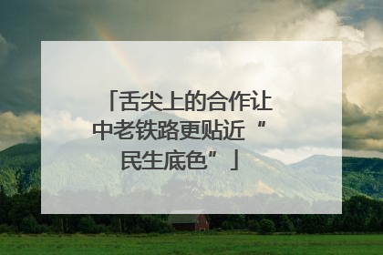 舌尖上的合作让中老铁路更贴近“民生底色”