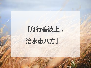 舟行碧波上，治水惠八方