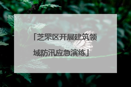 芝罘区开展建筑领域防汛应急演练
