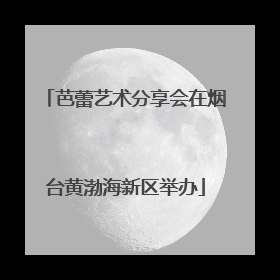 芭蕾艺术分享会在烟台黄渤海新区举办