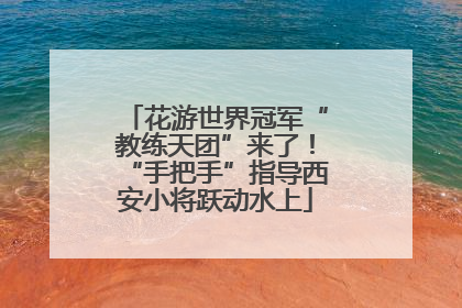 花游世界冠军“教练天团”来了！“手把手”指导西安小将跃动水上