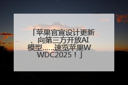 苹果官宣设计更新、向第三方开放AI模型……速览苹果WWDC2025！