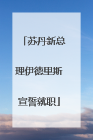 苏丹新总理伊德里斯宣誓就职