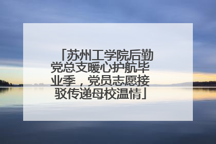 苏州工学院后勤党总支暖心护航毕业季，党员志愿接驳传递母校温情