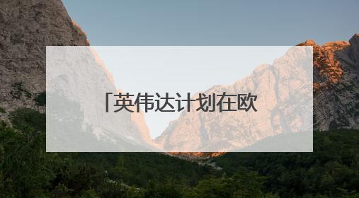 英伟达计划在欧洲建超20座AI工厂，目标两年算力提升10倍