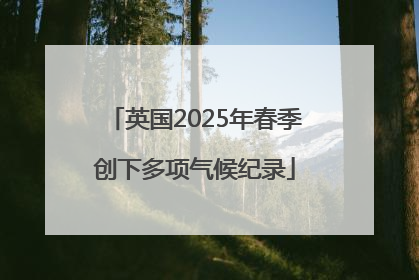 英国2025年春季创下多项气候纪录