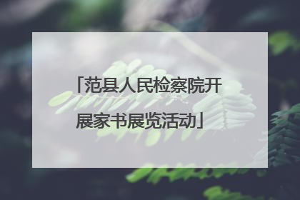 范县人民检察院开展家书展览活动