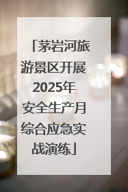 茅岩河旅游景区开展2025年安全生产月综合应急实战演练