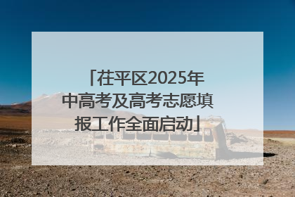 茌平区2025年中高考及高考志愿填报工作全面启动