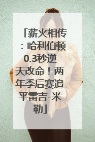 薪火相传：哈利伯顿0.3秒逆天改命！两年季后赛追平雷吉-米勒