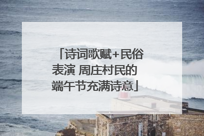 诗词歌赋+民俗表演 周庄村民的端午节充满诗意