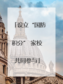 设立“国防积分” 家校共同参与