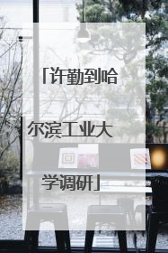 许勤到哈尔滨工业大学调研