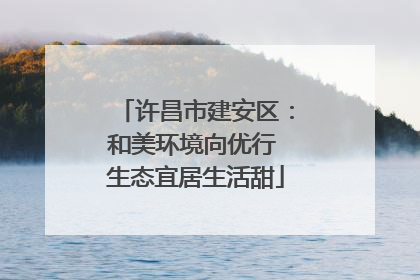 许昌市建安区：和美环境向优行 生态宜居生活甜