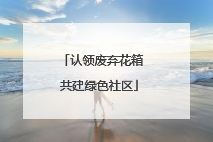 认领废弃花箱 共建绿色社区