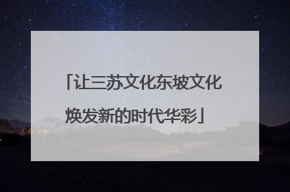 让三苏文化东坡文化焕发新的时代华彩