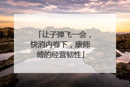 让子弹飞一会，快消内卷下，康师傅的经营韧性