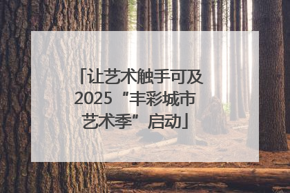 让艺术触手可及 2025“丰彩城市艺术季”启动