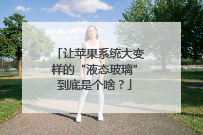 让苹果系统大变样的“液态玻璃”到底是个啥？
