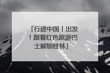 行进中国丨出发！跟着红色旅游巴士解锁桂林