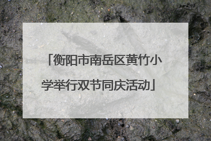 衡阳市南岳区黄竹小学举行双节同庆活动