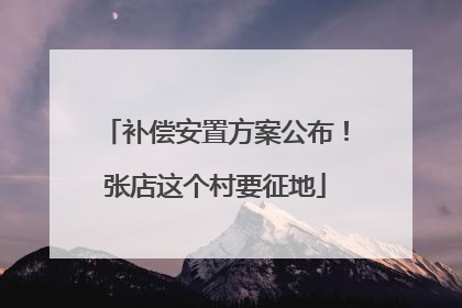 补偿安置方案公布！张店这个村要征地