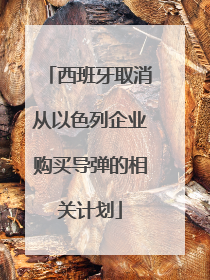 西班牙取消从以色列企业购买导弹的相关计划