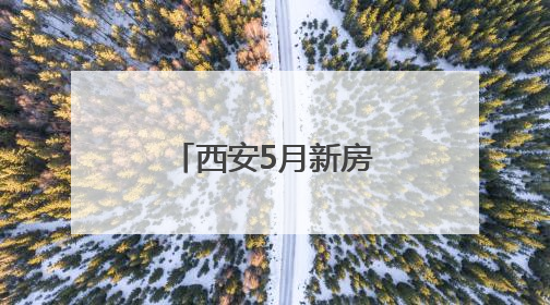 西安5月新房价格环比上涨