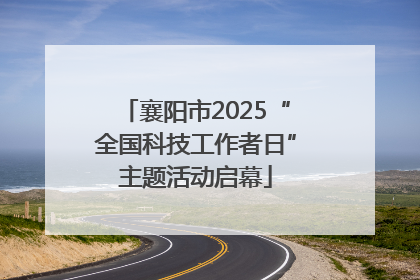襄阳市2025“全国科技工作者日”主题活动启幕