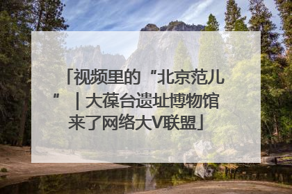 视频里的“北京范儿”｜大葆台遗址博物馆来了网络大V联盟