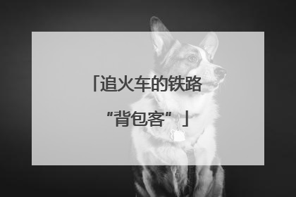 追火车的铁路“背包客”