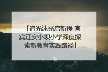 追光沐光启新程 宜宾江安小坝小学深度探索新教育实践路径