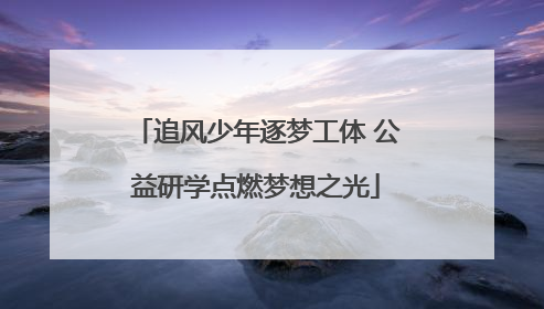 追风少年逐梦工体 公益研学点燃梦想之光