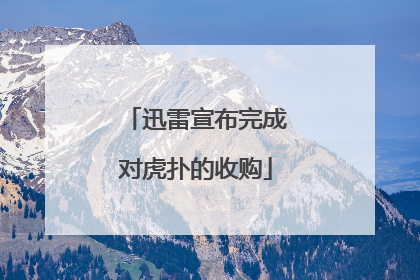 迅雷宣布完成对虎扑的收购