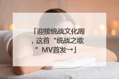 迎接统战文化周，这首“统战之歌”MV首发→