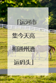 运河市集今天亮相通州漕运码头