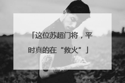 这位苏超门将，平时真的在“救火”