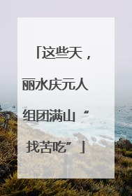 这些天，丽水庆元人组团满山“找苦吃”