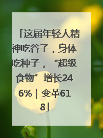 这届年轻人精神吃谷子，身体吃种子，“超级食物”增长246%｜变革618