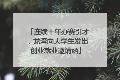 连续十年办赛引才，龙湾向大学生发出创业就业邀请函