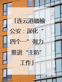 连云港赣榆公安：深化“四个一”强力推进“主防”工作