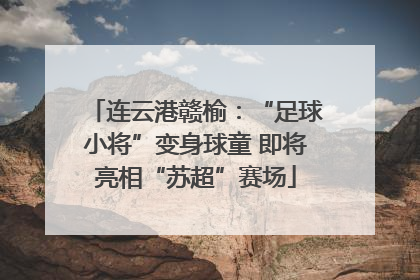 连云港赣榆：“足球小将”变身球童 即将亮相“苏超”赛场