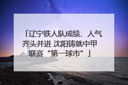 辽宁铁人队成绩、人气齐头并进 沈阳铸就中甲联赛“第一球市”