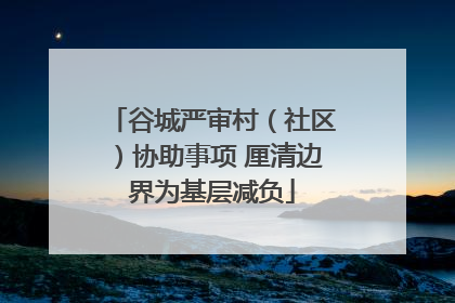 谷城严审村（社区）协助事项 厘清边界为基层减负