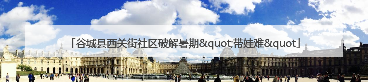 谷城县西关街社区破解暑期"带娃难"