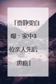 贾静雯自曝：家中3位亲人先后患癌