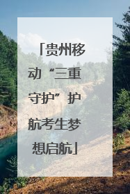 贵州移动“三重守护”护航考生梦想启航