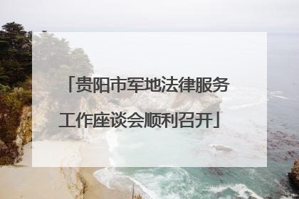 贵阳市军地法律服务工作座谈会顺利召开
