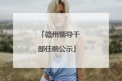 赣州领导干部任前公示