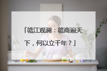 赣江观澜：赣商遍天下，何以立千年？